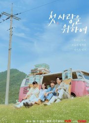 Во-первых, ради любви (2025)