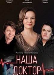 Наша доктор (2020)