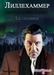 Лиллехаммер (2012) 1,2,3 Сезон