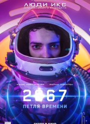 2067: Петля времени (2020)