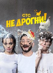 Не дрогни (2022)