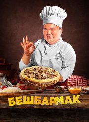 Бешбармак (2023)