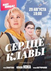 Сердце Клавы (2023)