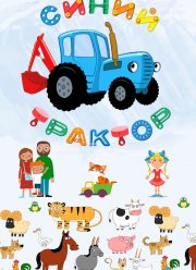 Синий Трактор (1-2 Сезон)