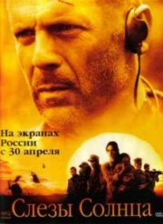 Слезы солнца (2003)