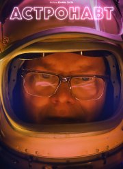 Астронавт (2022)