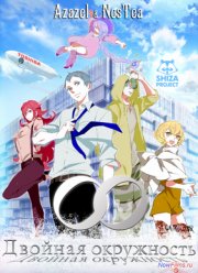 Двойная окружность (2013)