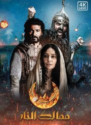 Королевства огня (2019)