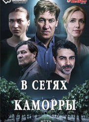 В сетях Каморры (2021)