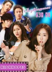 Возвращение Бэк Хи / Пэк-хи вернулась (2016)