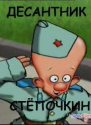 Десантник Стёпочкин (2004)