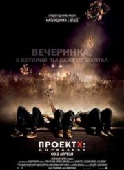 Проект X: Дорвались (2012)