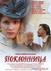 Поклонница (2011)