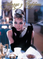 Завтрак у Тиффани (1961)
