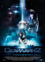 Скайлайн 2 (2017)