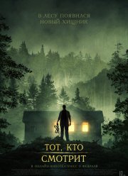 Тот, кто смотрит (2024)