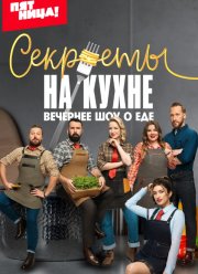 Секреты на кухне (2023)