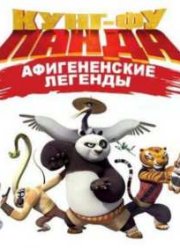 Кунг-Фу Панда: Афигенские Легенды (2 Сезон) 2012