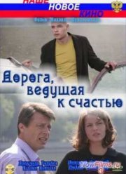 Дорога, ведущая к счастью (2009)