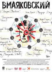 ВМаяковский (2019)