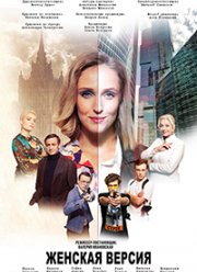 Женская версия. Чистильщик (2021)