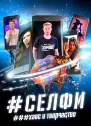 СЕЛФИ. Хаос и творчество (2021)