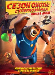 Сезон охоты: Суперкоманда (2018)