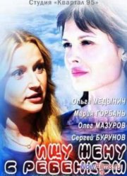 Ищу жену с ребёнком (2014)