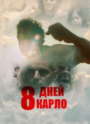 Восемь дней Карло (2016)