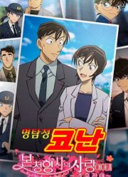 Детектив Конан: История любви в штаб-квартире полиции — Накануне свадьбы (2022)