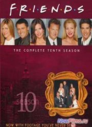 Друзья (1-10 Сезон)