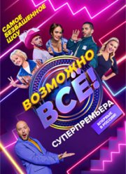 Возможно все! (2022)