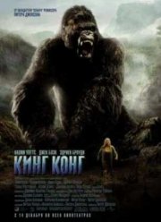 Кинг Конг (2005)