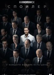 Спойлер (2024)