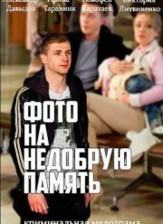 Фото на недобрую память (2016)