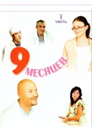 9 месяцев (2006)