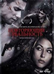 Повторяющие реальность (2010)