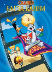 1001 сказка Багза Банни (1982)