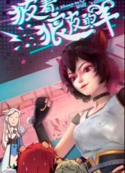 Овца в волчьей шкуре (2023)