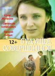 Будущее совершенное (2015)