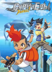 Дикие скричеры (1-5 Сезон)
