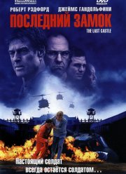 Последний замок (2001)