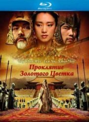 Проклятие Золотого Цветка (2006)