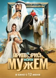 Притворись моим мужем (2025)
