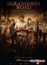 Серангун Роуд (2013) 1 Сезон