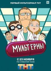 Мультерны (2019)