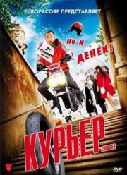 Курьер (2010)