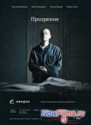 Прозрение (2013)