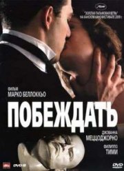 Побеждать (2009)