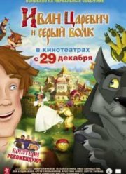 Иван Царевич и Серый Волк (2011)